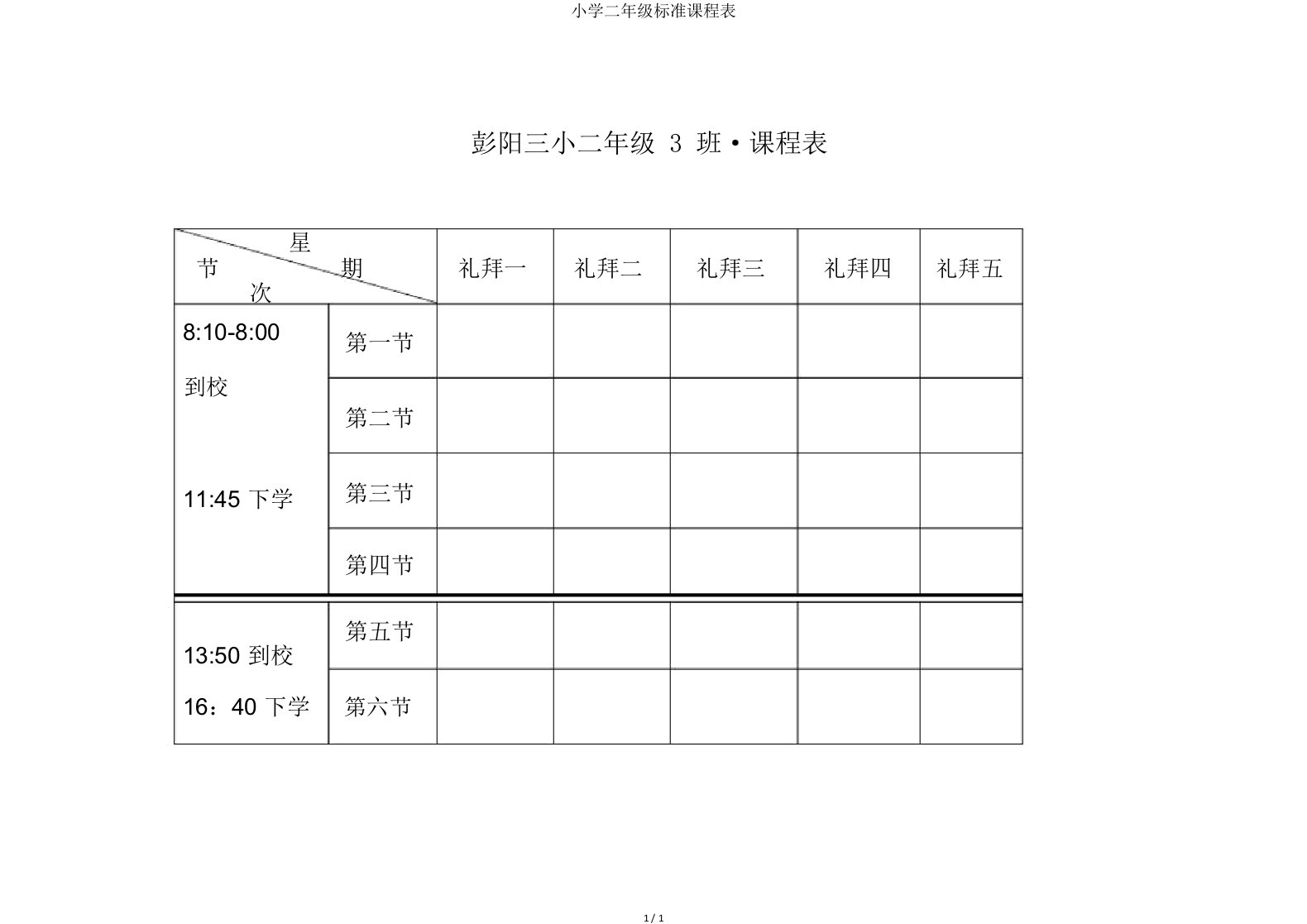 小学二年级标准课程表