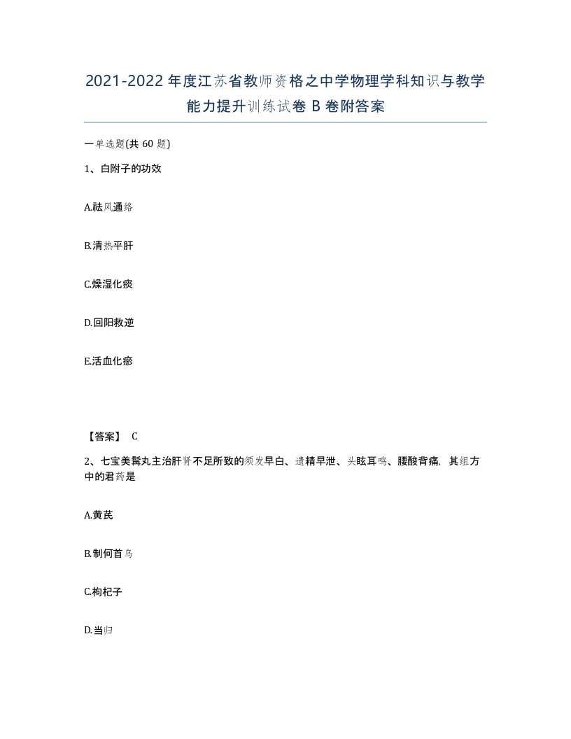 2021-2022年度江苏省教师资格之中学物理学科知识与教学能力提升训练试卷B卷附答案