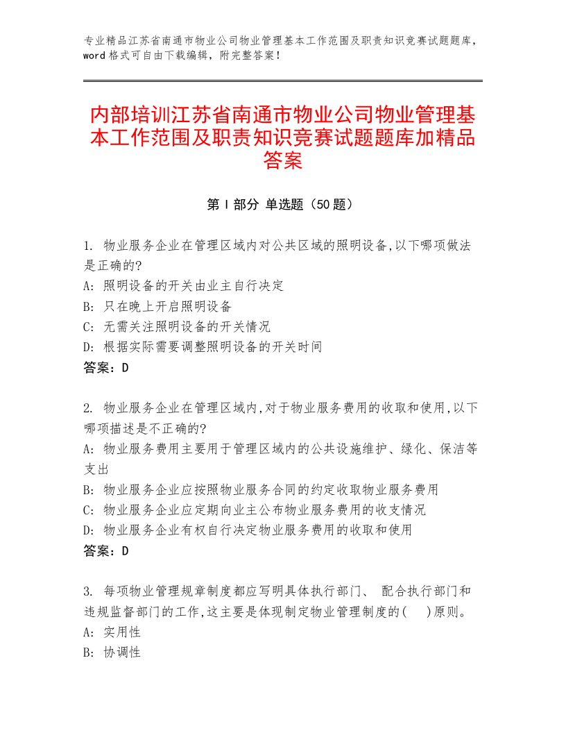 内部培训江苏省南通市物业公司物业管理基本工作范围及职责知识竞赛试题题库加精品答案