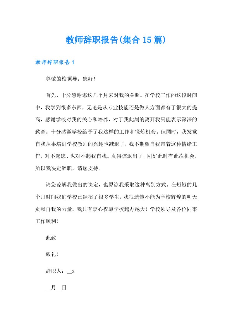 教师辞职报告(集合15篇)