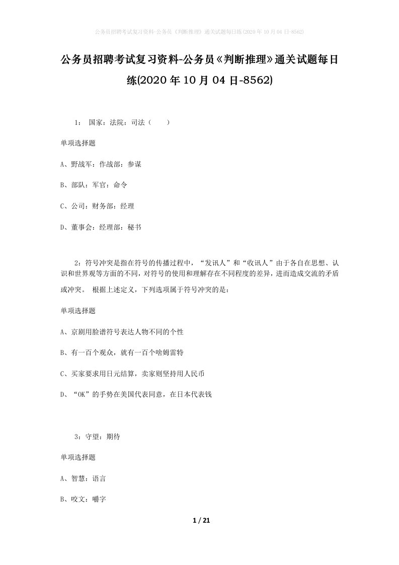 公务员招聘考试复习资料-公务员判断推理通关试题每日练2020年10月04日-8562