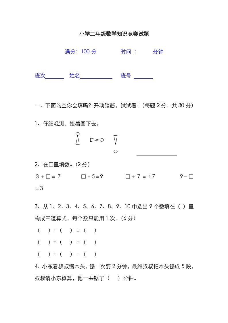 2023年小学二年级数学竞赛试题后附答案