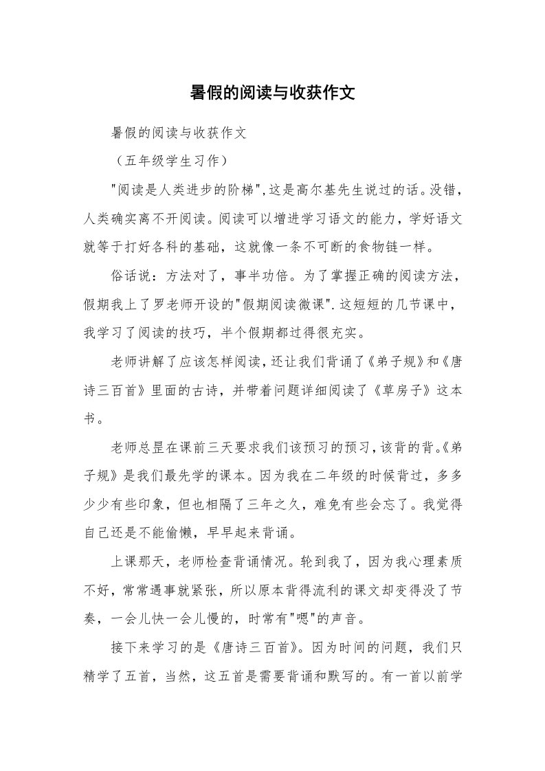 作文大全_暑假的阅读与收获作文