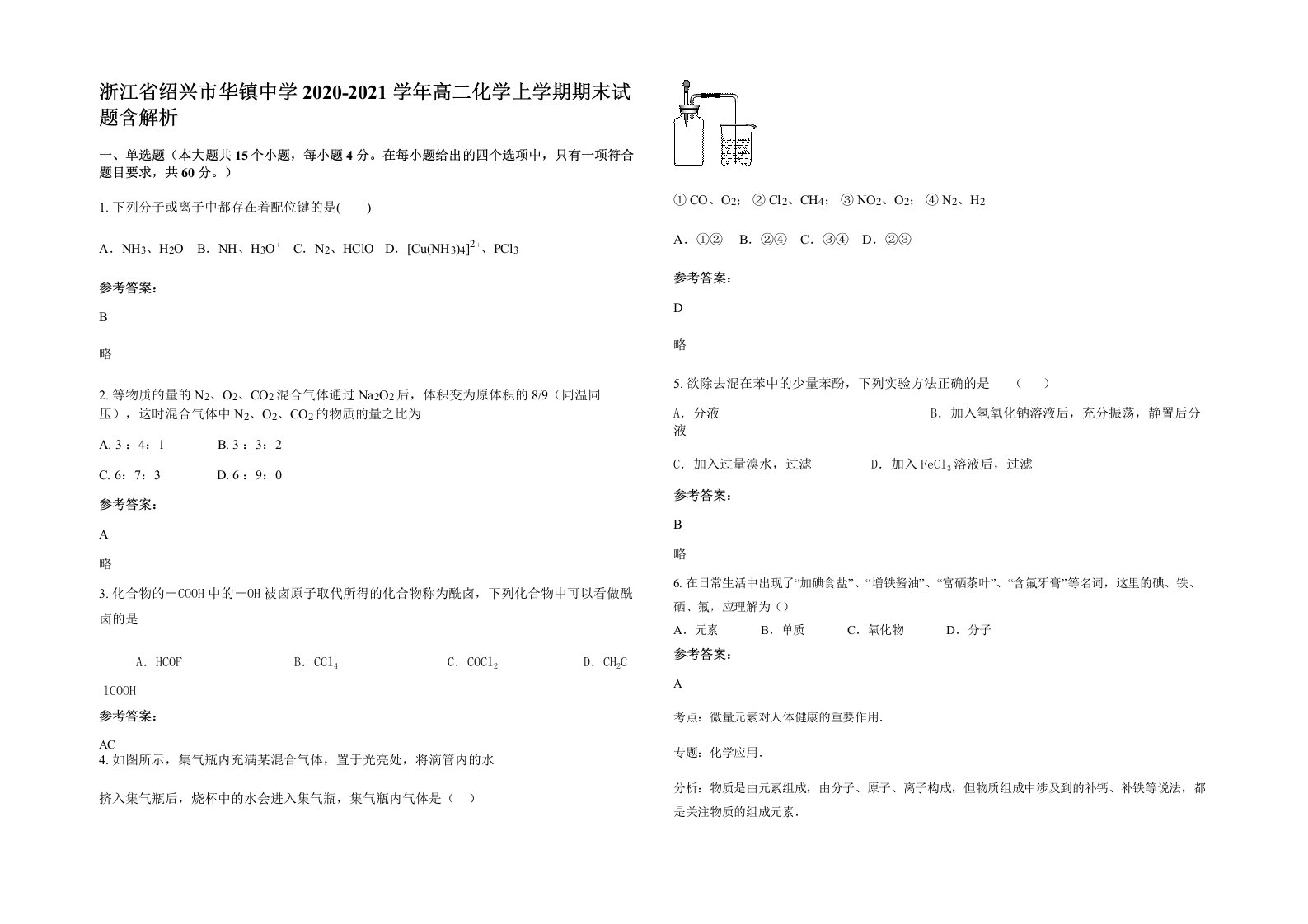 浙江省绍兴市华镇中学2020-2021学年高二化学上学期期末试题含解析