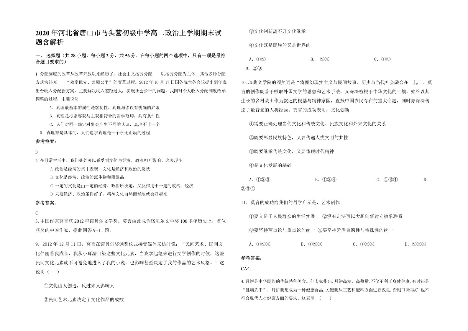 2020年河北省唐山市马头营初级中学高二政治上学期期末试题含解析