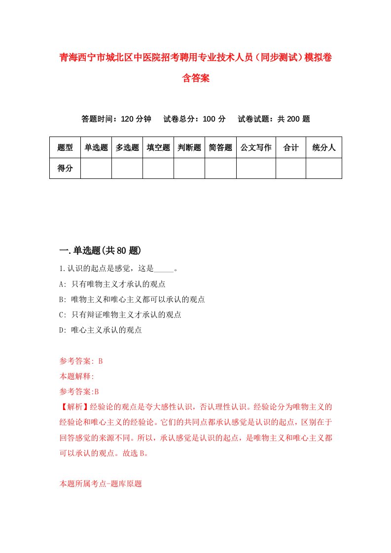 青海西宁市城北区中医院招考聘用专业技术人员同步测试模拟卷含答案3