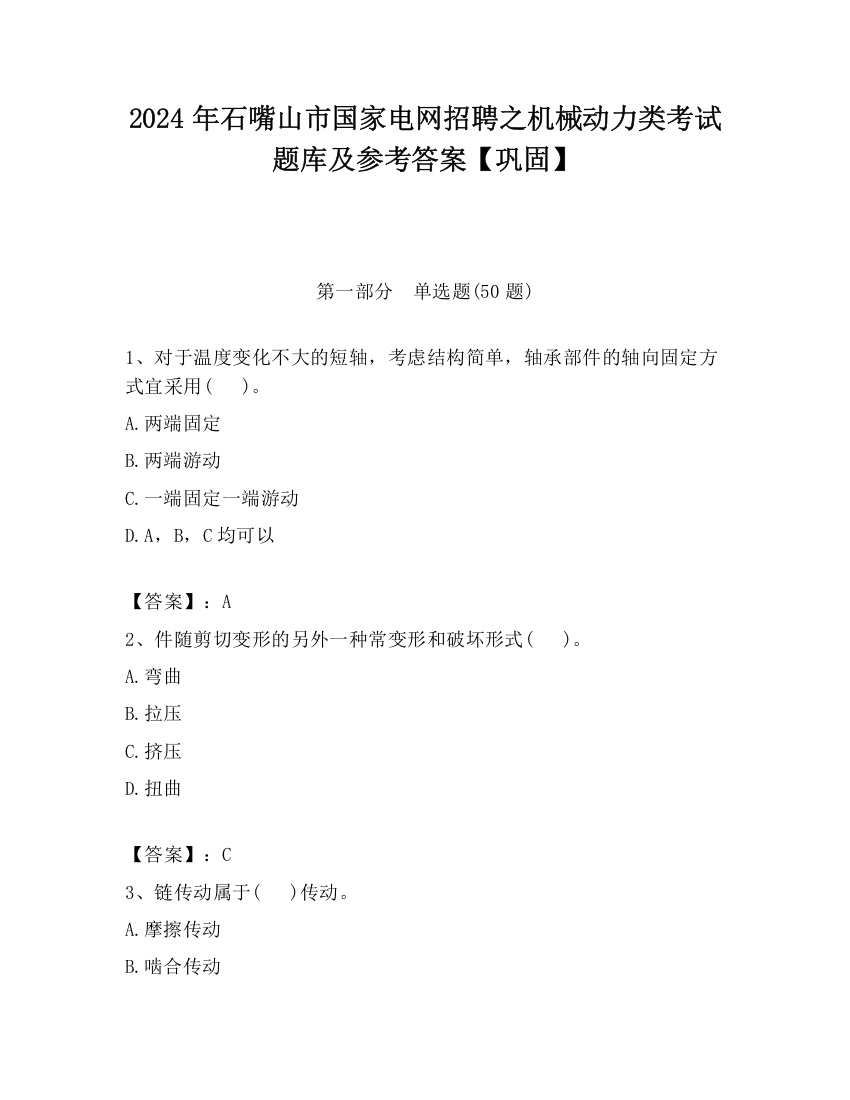 2024年石嘴山市国家电网招聘之机械动力类考试题库及参考答案【巩固】