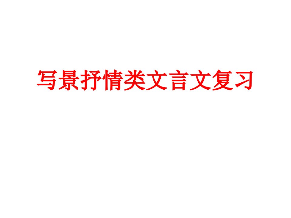 初三语文中考复习：景抒情类文言文复习ppt课件