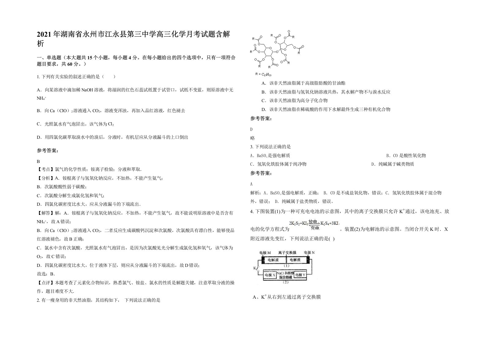 2021年湖南省永州市江永县第三中学高三化学月考试题含解析