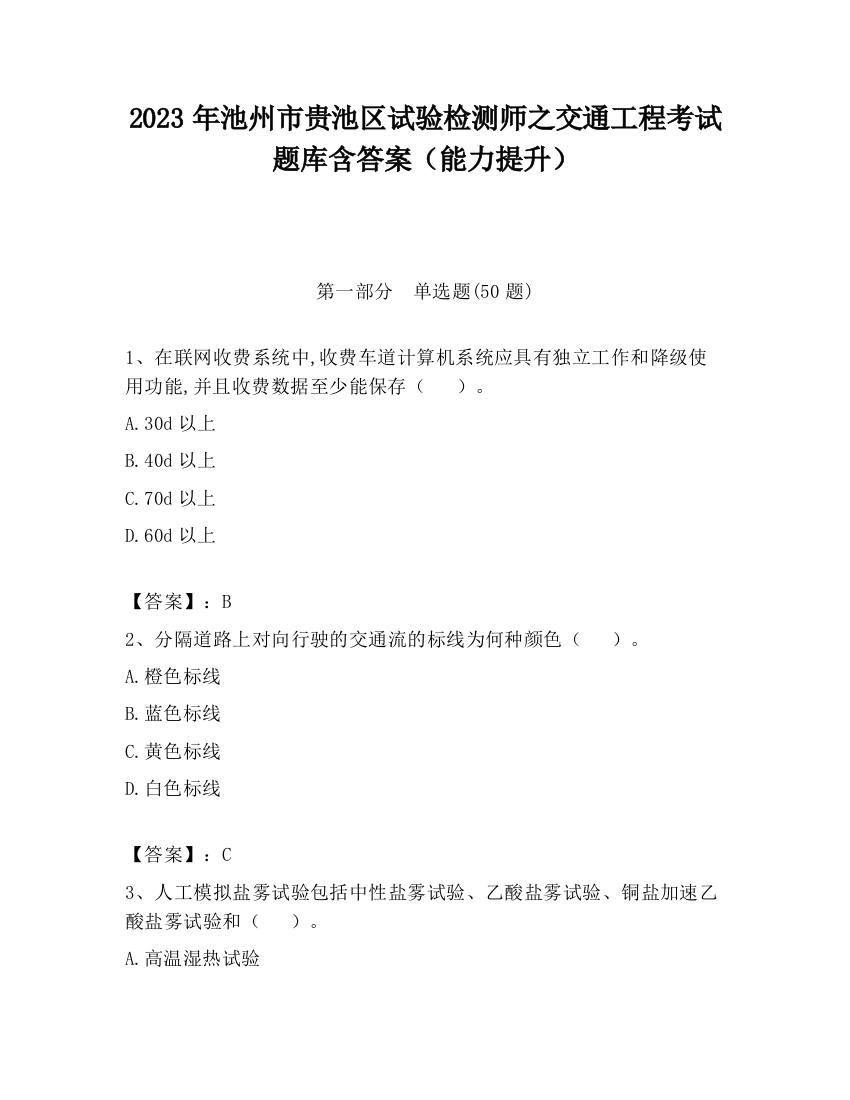 2023年池州市贵池区试验检测师之交通工程考试题库含答案（能力提升）