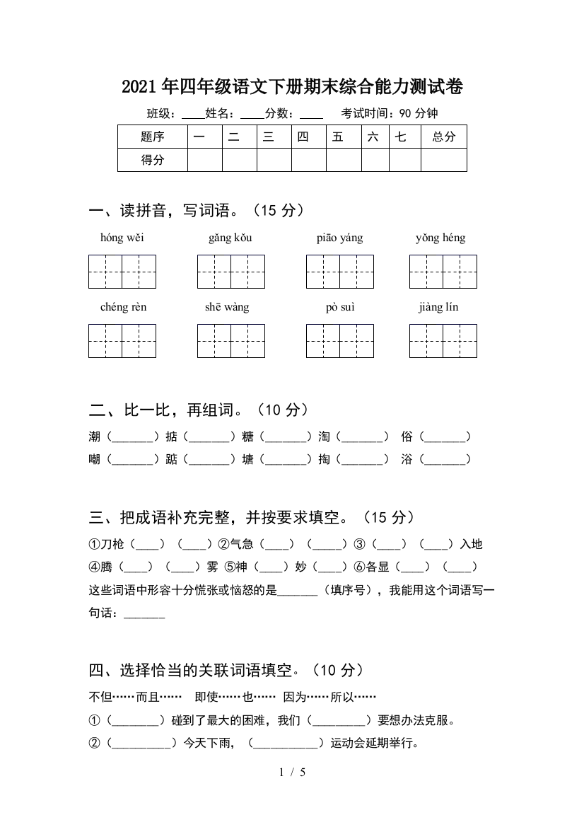 2021年四年级语文下册期末综合能力测试卷