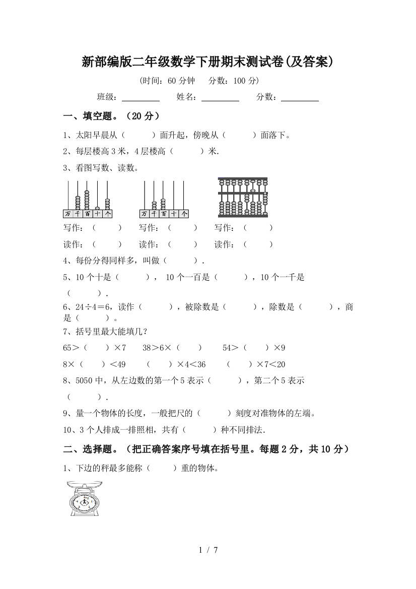 新部编版二年级数学下册期末测试卷(及答案)