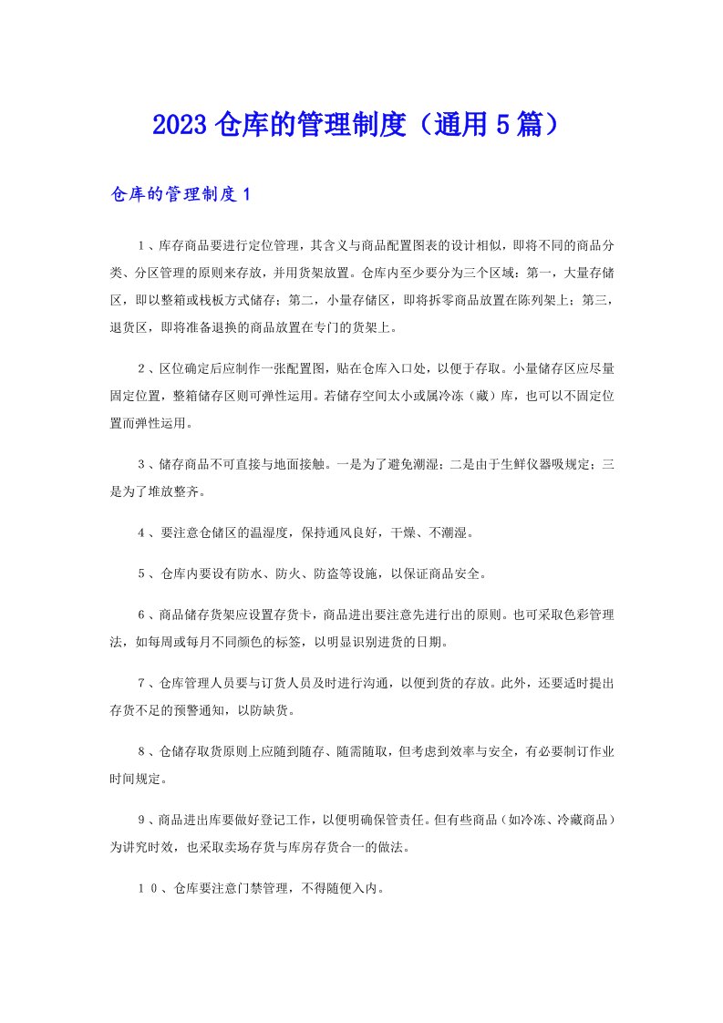 2023仓库的管理制度（通用5篇）