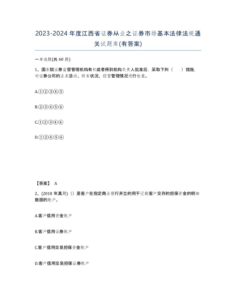 2023-2024年度江西省证券从业之证券市场基本法律法规通关试题库有答案