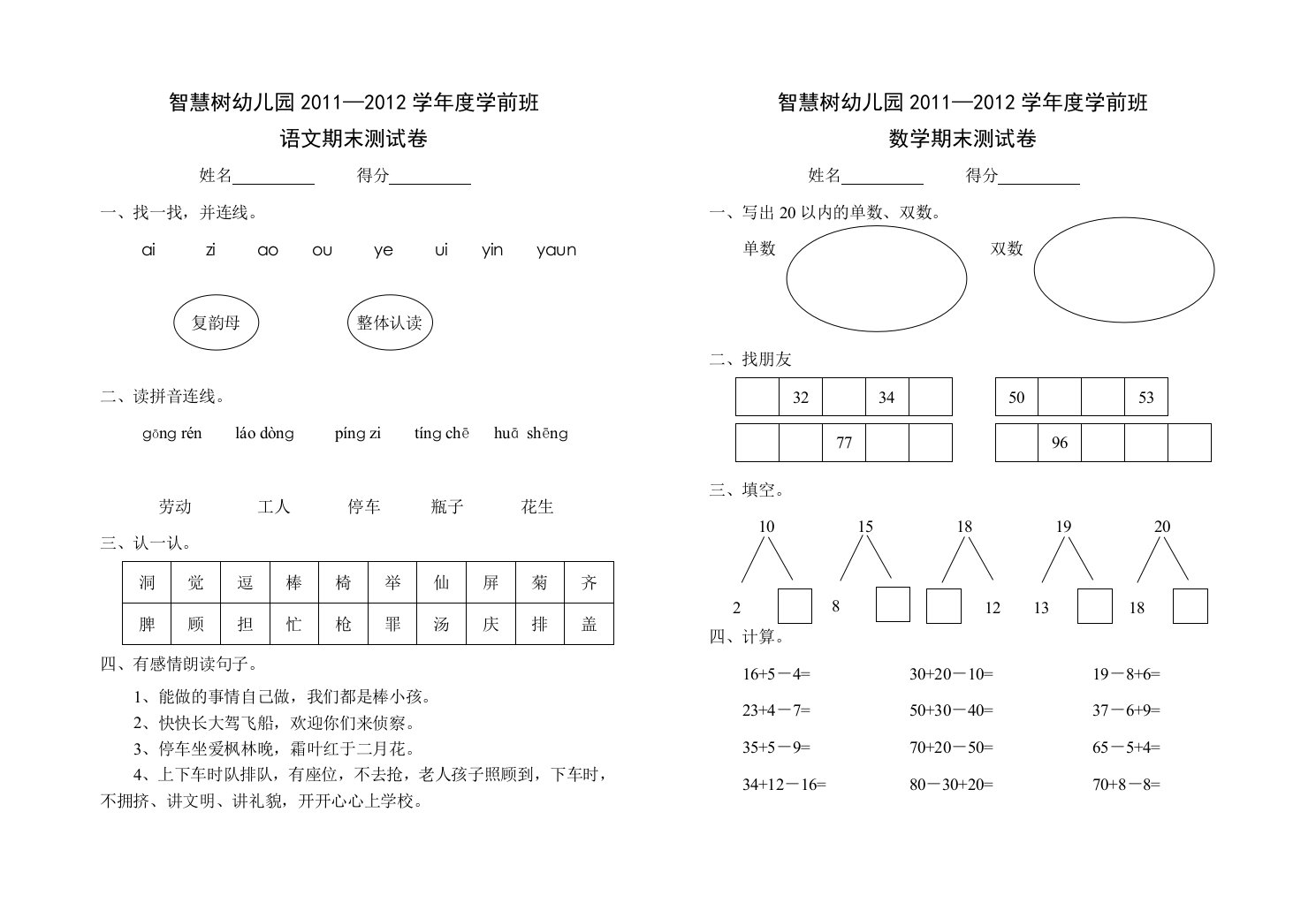 智慧树幼儿园学前班期末测试卷