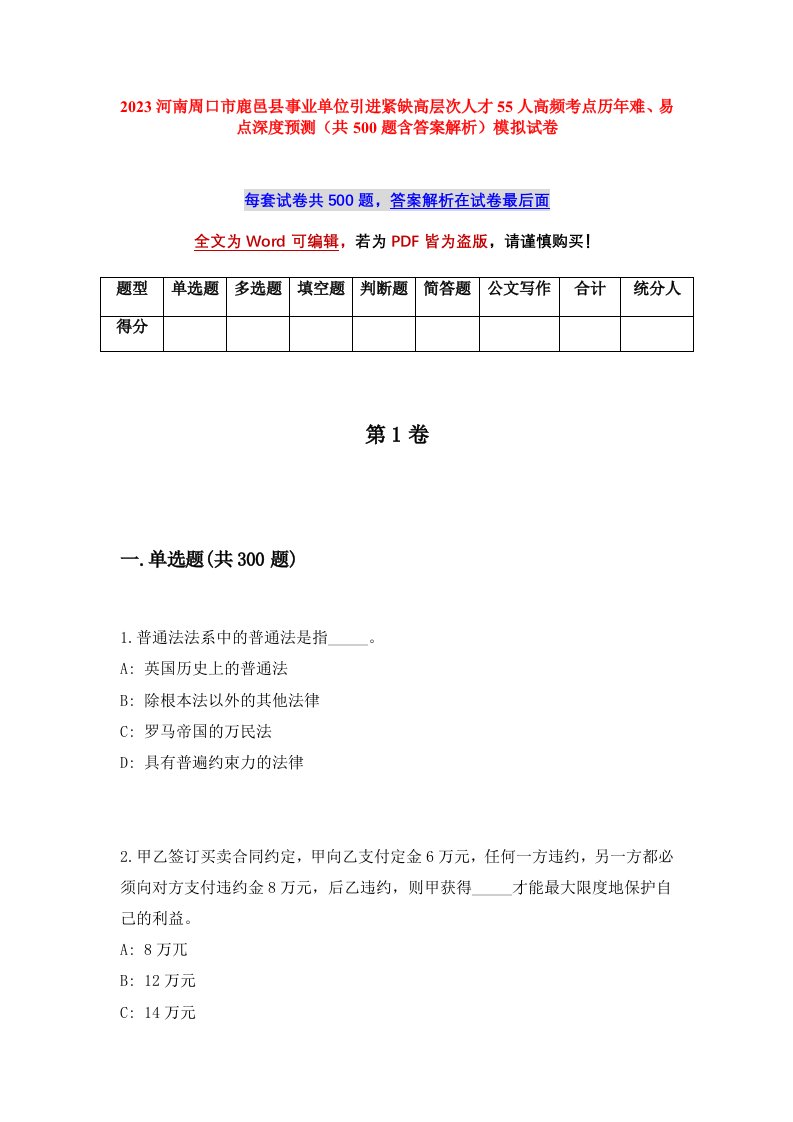 2023河南周口市鹿邑县事业单位引进紧缺高层次人才55人高频考点历年难易点深度预测共500题含答案解析模拟试卷