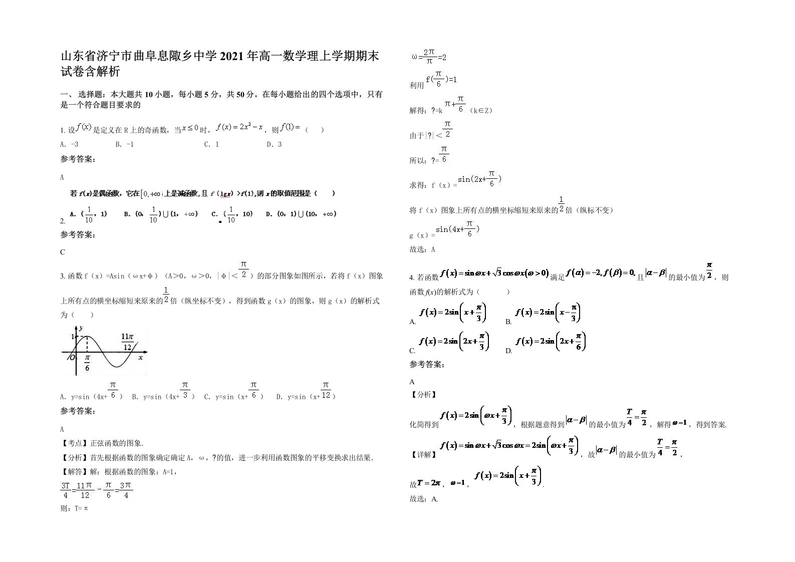 山东省济宁市曲阜息陬乡中学2021年高一数学理上学期期末试卷含解析