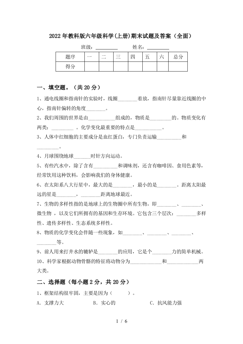 2022年教科版六年级科学(上册)期末试题及答案(全面)