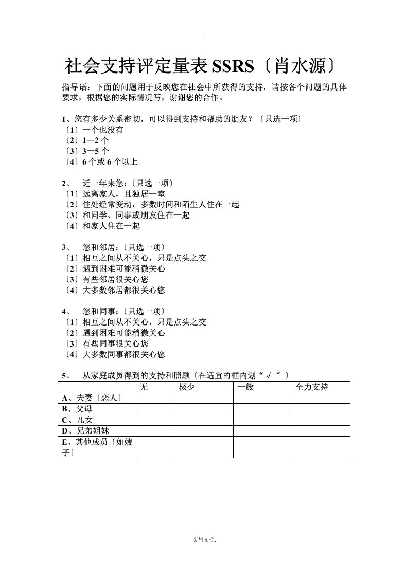 社会支持评定量表SSRS