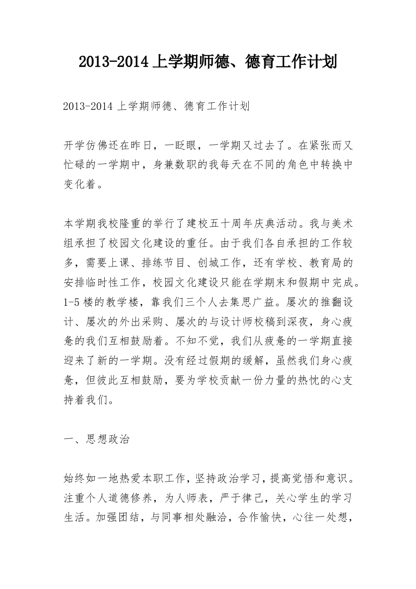 2013-2014上学期师德、德育工作计划