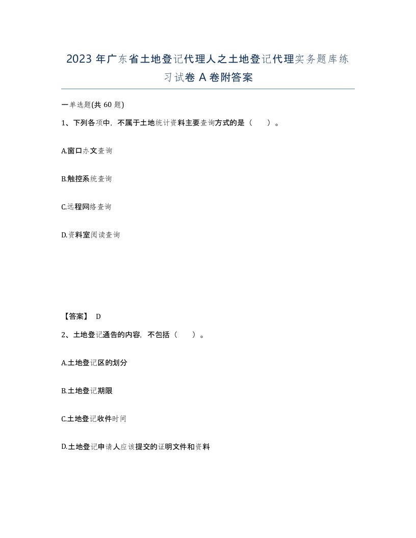 2023年广东省土地登记代理人之土地登记代理实务题库练习试卷A卷附答案