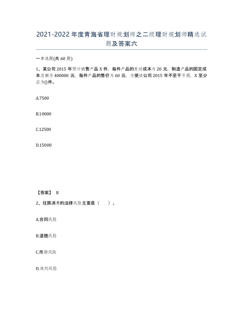 2021-2022年度青海省理财规划师之二级理财规划师试题及答案六