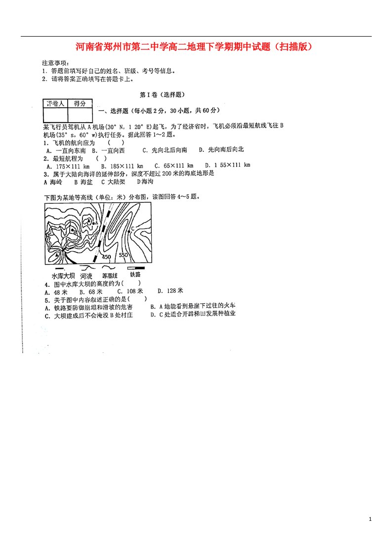 河南省郑州市第二中学高二地理下学期期中试题（扫描版）