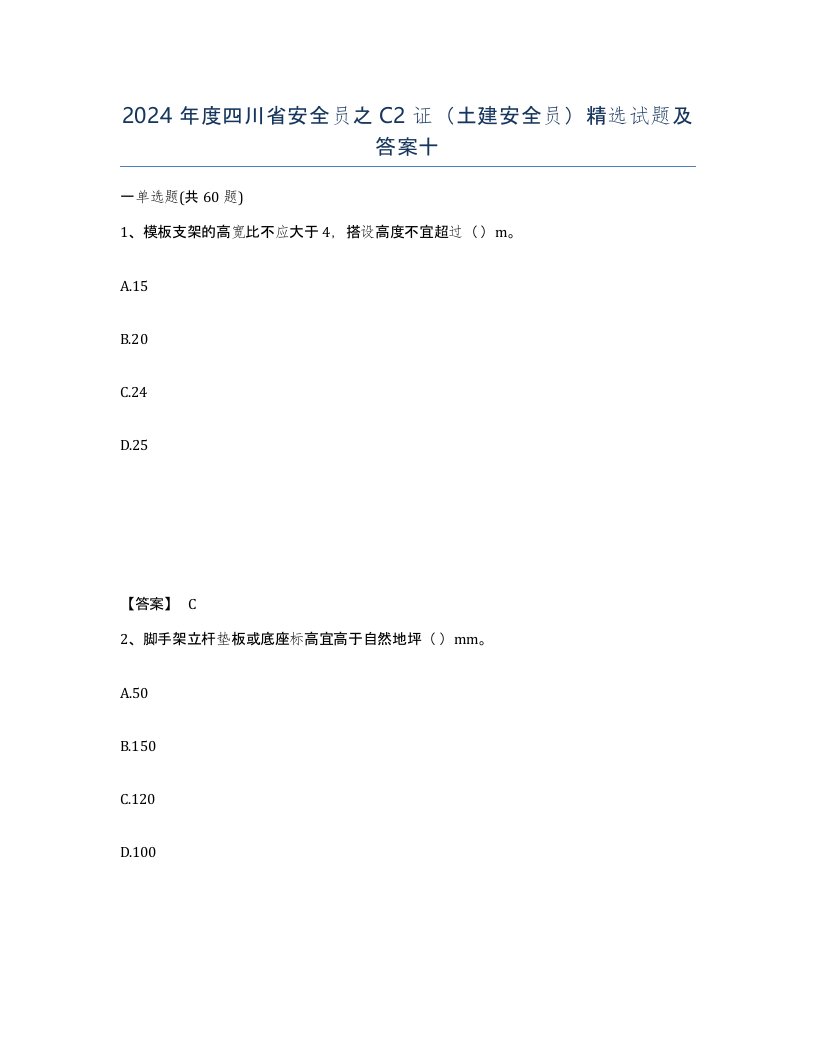 2024年度四川省安全员之C2证土建安全员试题及答案十