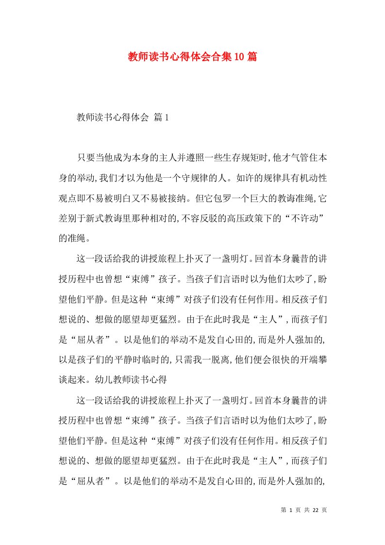 教师读书心得体会合集10篇