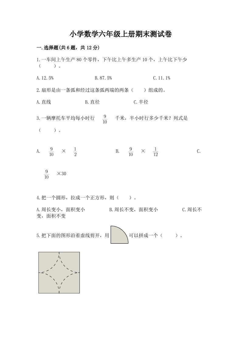 小学数学六年级上册期末测试卷及答案（真题汇编）