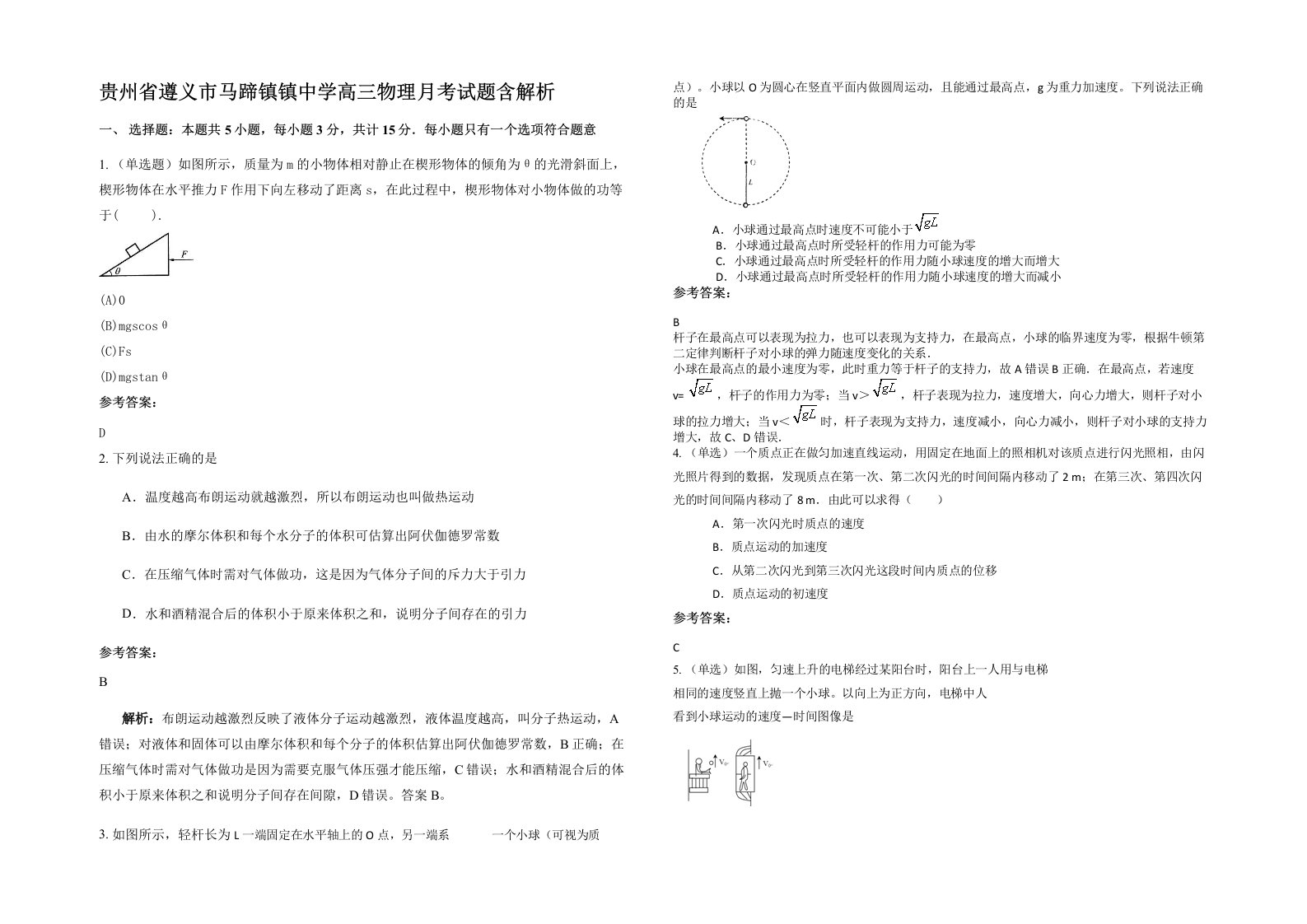 贵州省遵义市马蹄镇镇中学高三物理月考试题含解析