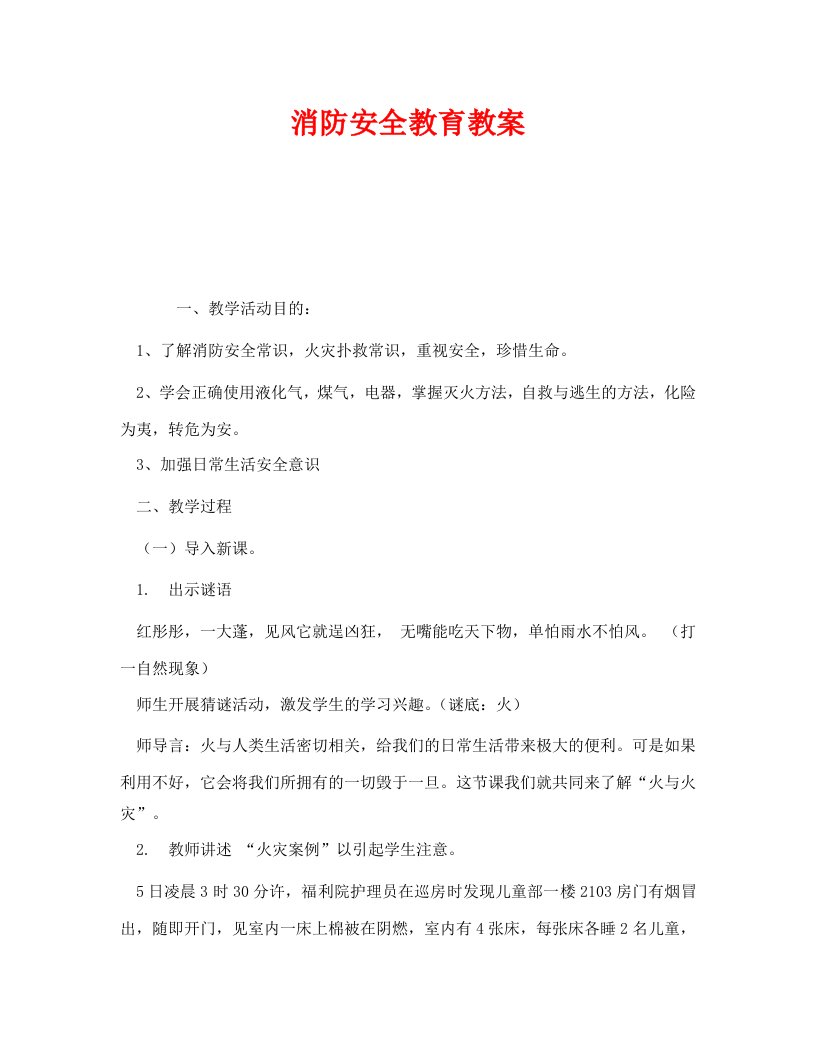 精编安全管理文档之消防安全教育教案