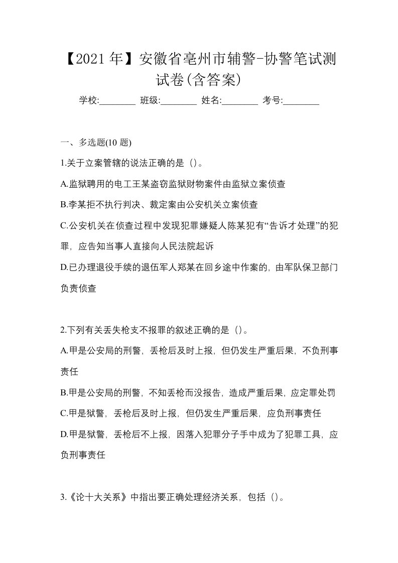 2021年安徽省亳州市辅警-协警笔试测试卷含答案