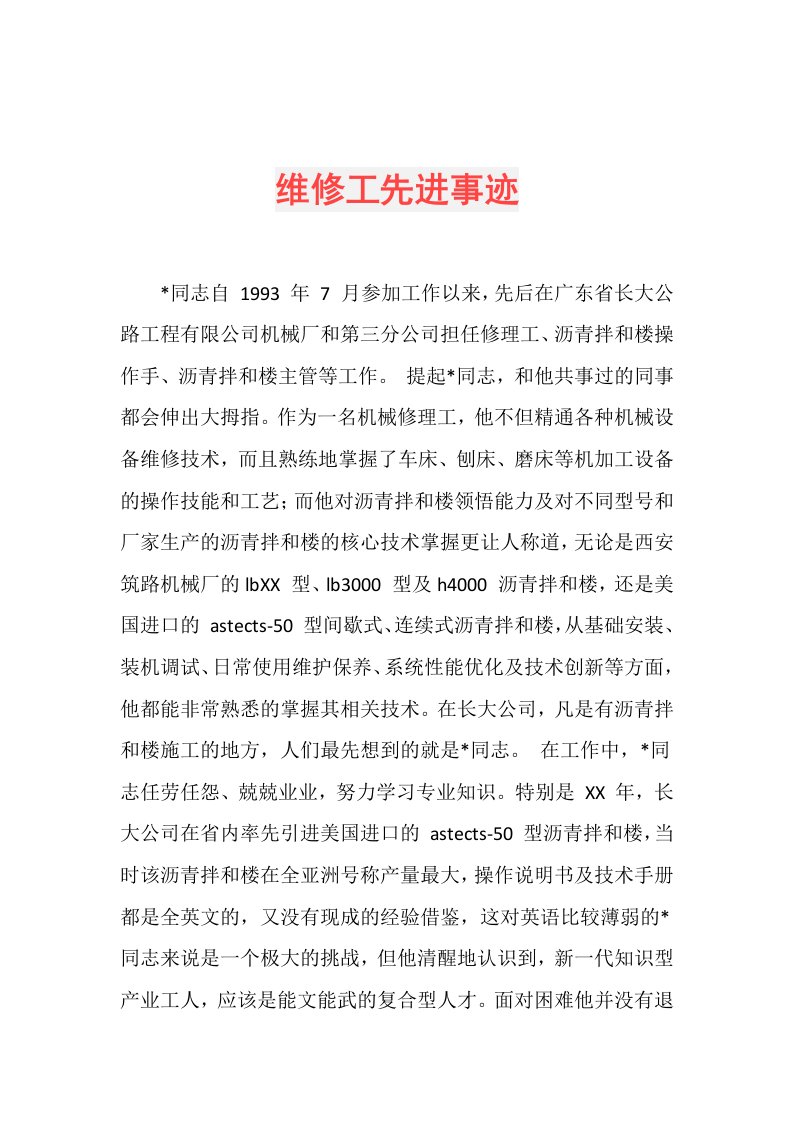 维修工先进事迹