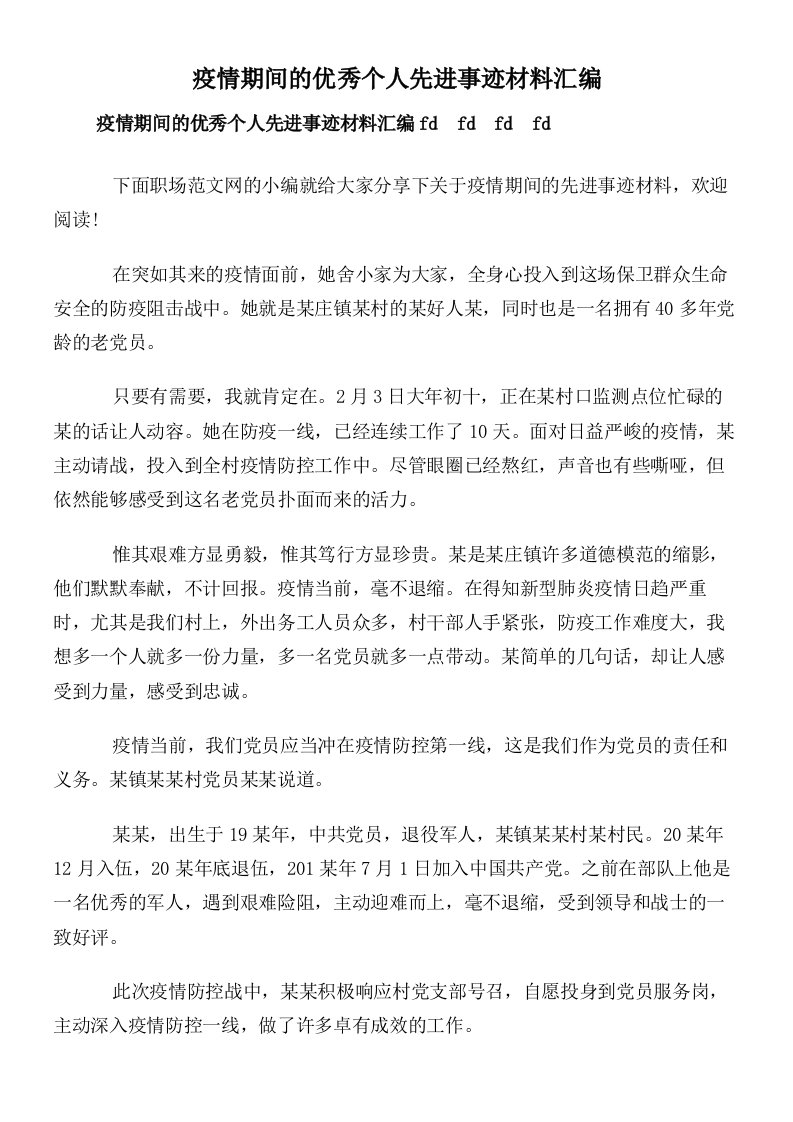 疫情期间的优秀个人先进事迹材料汇编