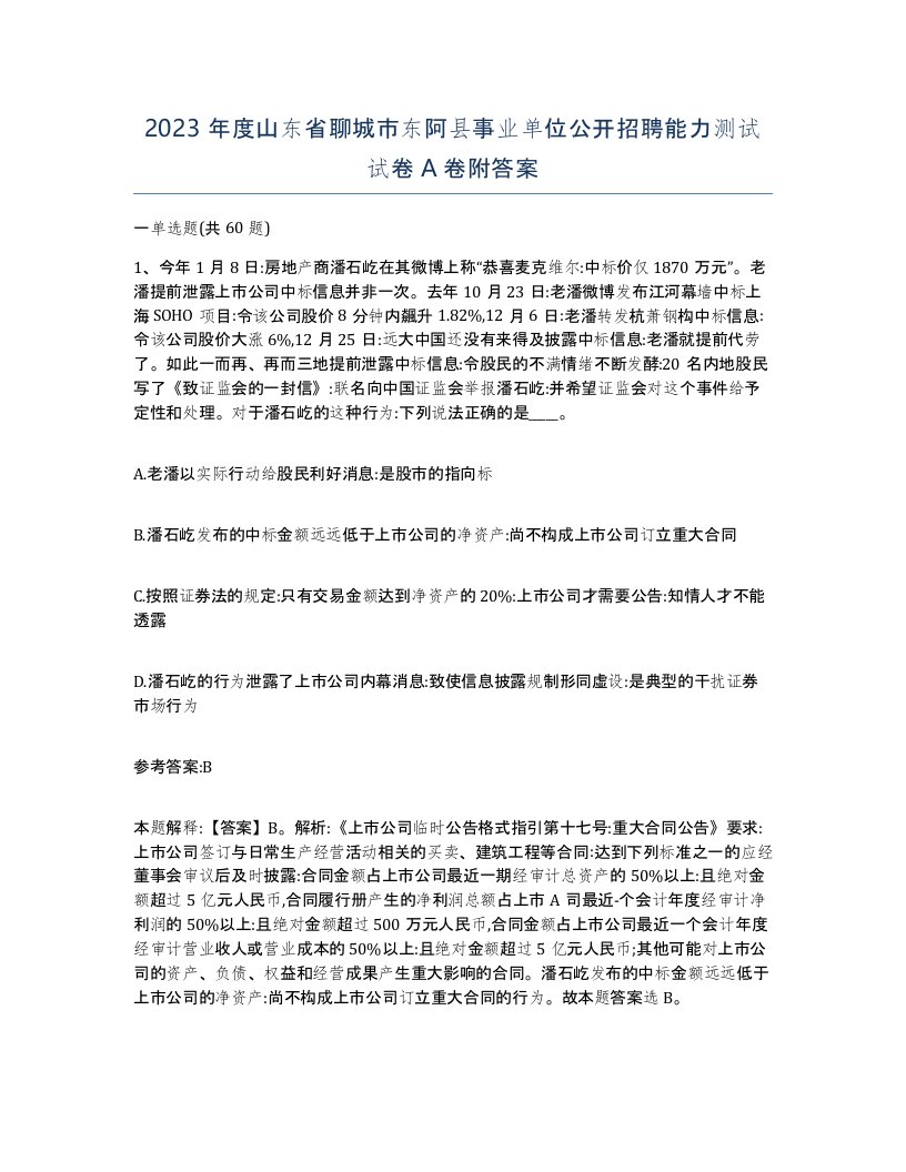 2023年度山东省聊城市东阿县事业单位公开招聘能力测试试卷A卷附答案