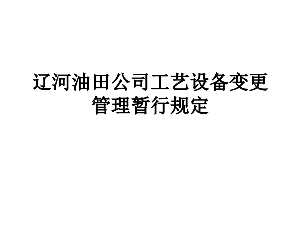 辽河油田公司工艺设备变更管理暂行规定PPT课件