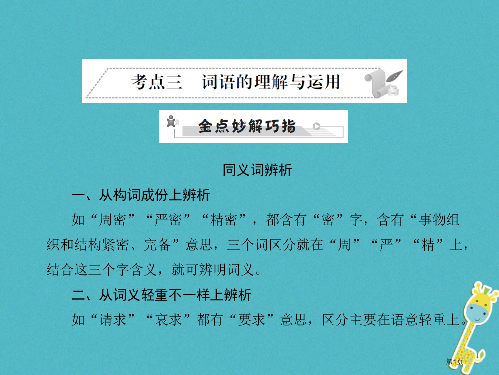 中考语文第三部分语言积累与运用专题二语段积累运用考点三词语的理解与运用复习省公开课一等奖百校联赛赛课