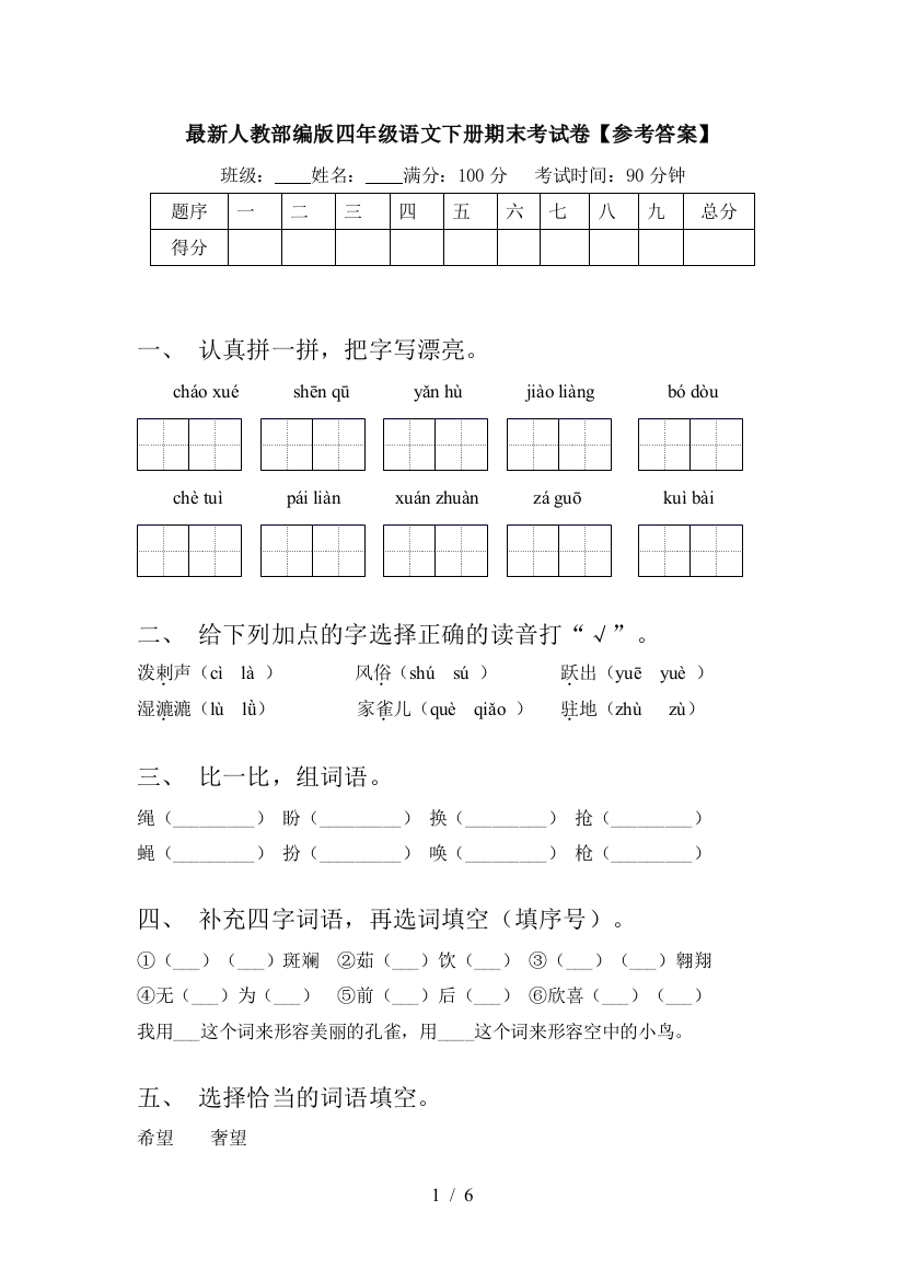 最新人教部编版四年级语文下册期末考试卷【参考答案】