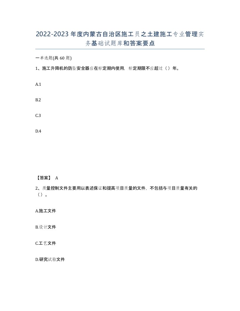 2022-2023年度内蒙古自治区施工员之土建施工专业管理实务基础试题库和答案要点