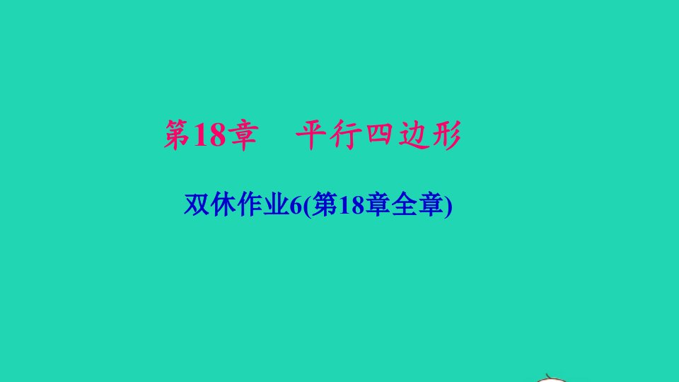 八年级数学下册双休作业6第18章全章作业课件新版华东师大版