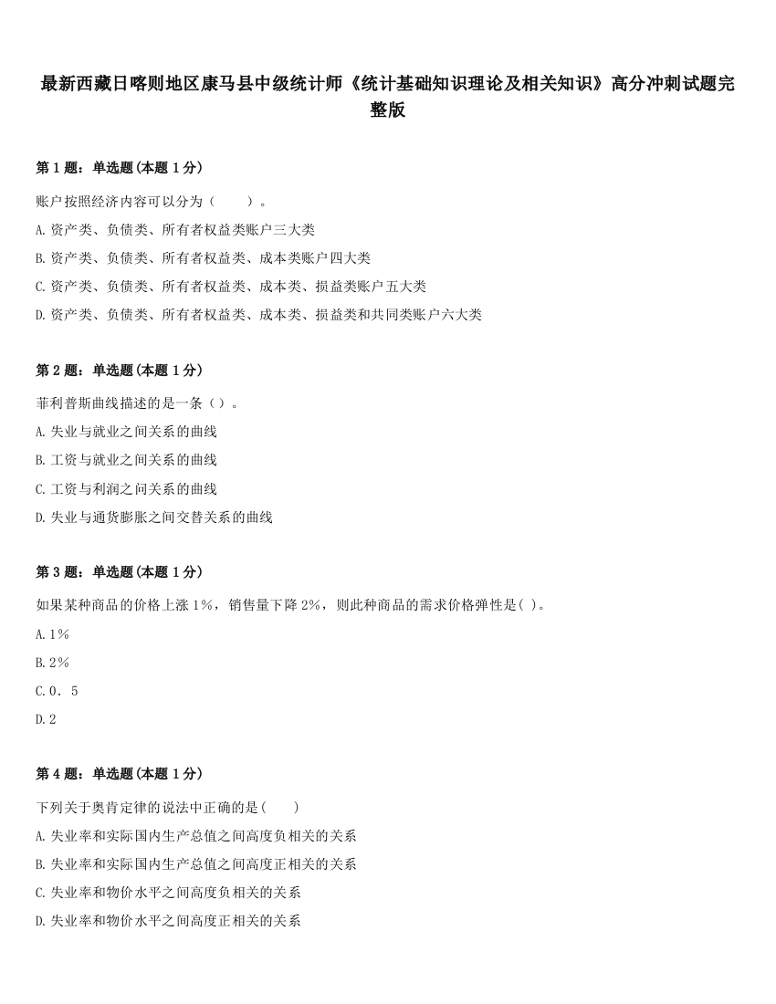 最新西藏日喀则地区康马县中级统计师《统计基础知识理论及相关知识》高分冲刺试题完整版