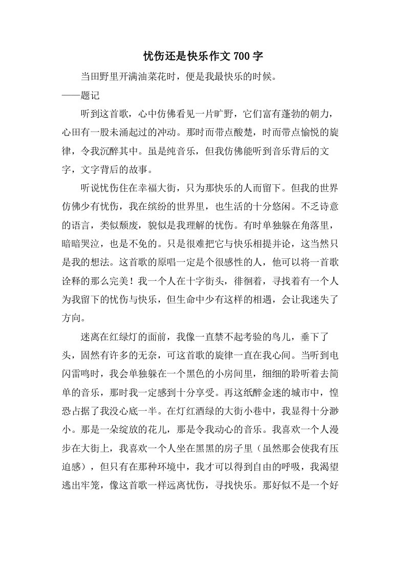 忧伤还是快乐作文700字