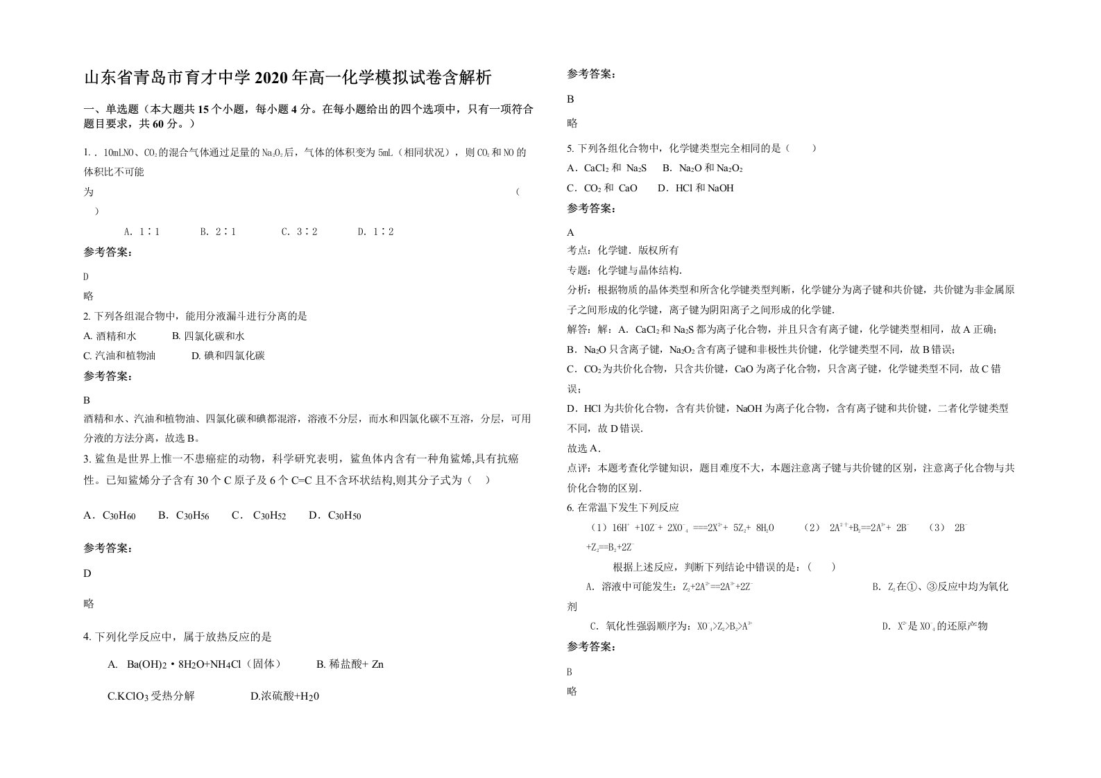 山东省青岛市育才中学2020年高一化学模拟试卷含解析