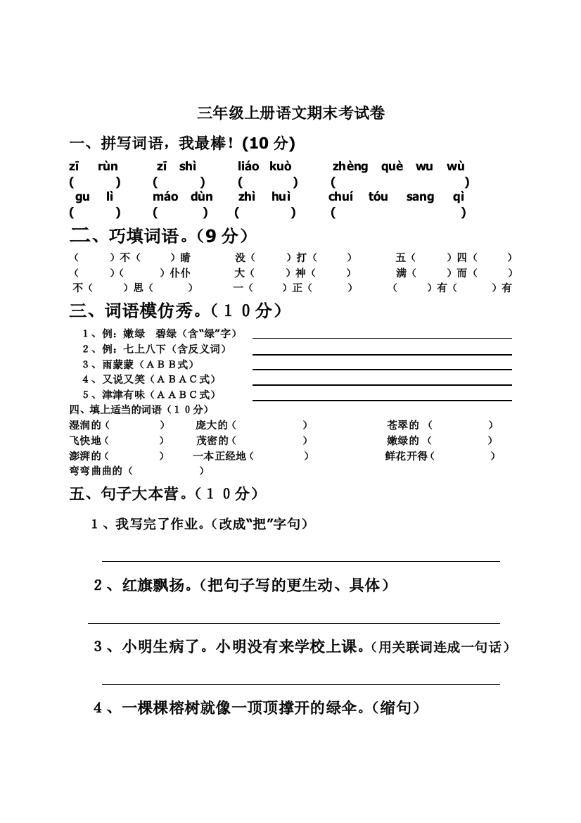 新课标人教版三年级语文上册期末试卷03