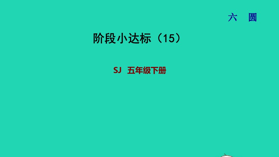 2022五年级数学下册六圆阶段小达标15课件苏教版