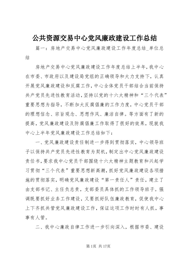 公共资源交易中心党风廉政建设工作总结