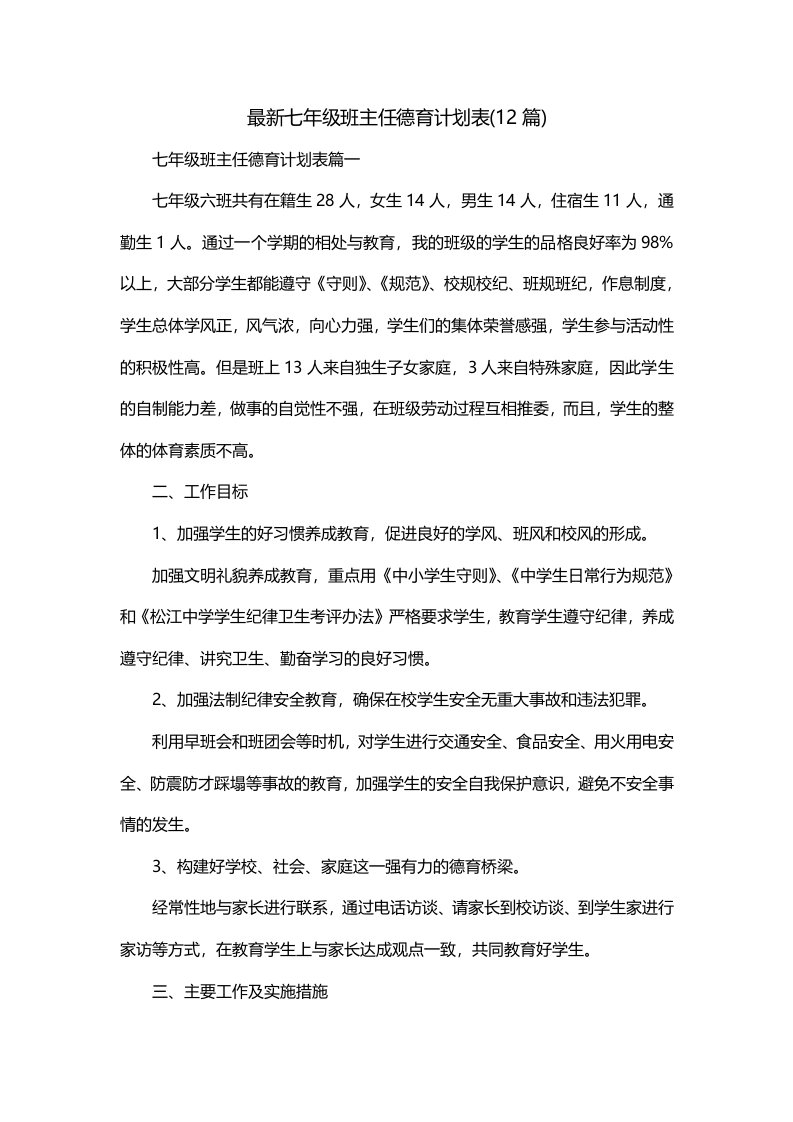 最新七年级班主任德育计划表12篇