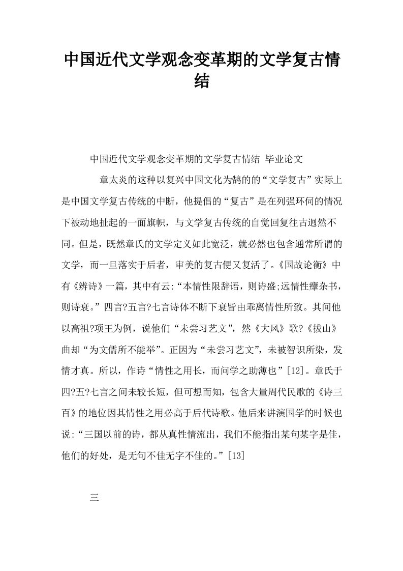 中国近代文学观念变革期的文学复古情结