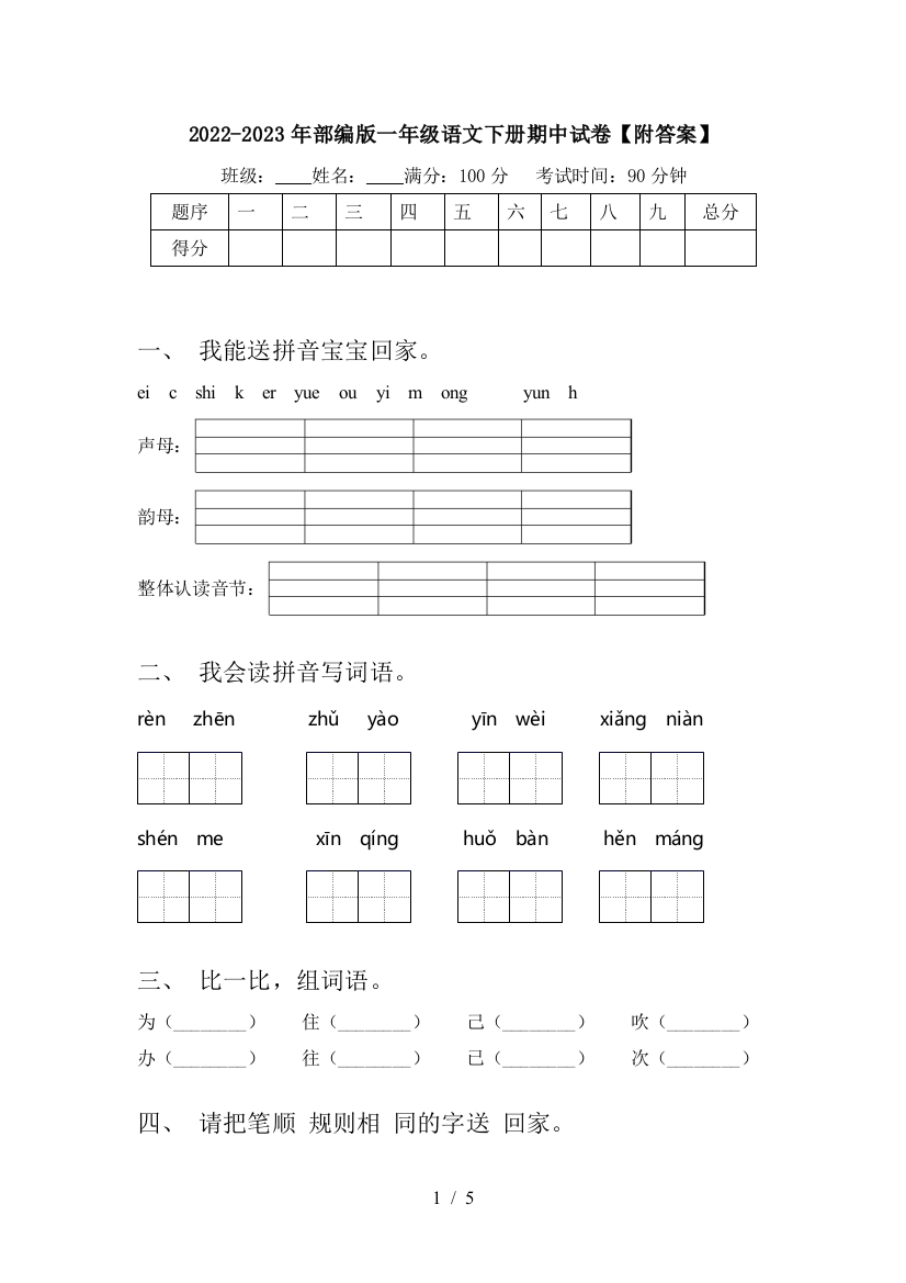 2022-2023年部编版一年级语文下册期中试卷【附答案】